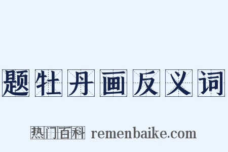 题牡丹画反义词是什么意思的图片